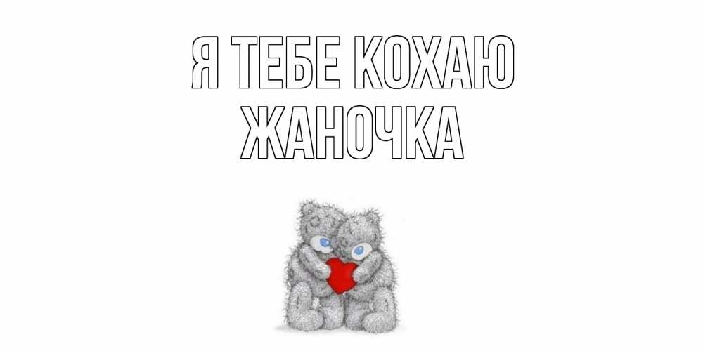 Открытка на каждый день з підписом, Жаночка Я тебе кохаю мишки, сердце Прикольна листівка з побажанням онлайн скачати безкоштовно 