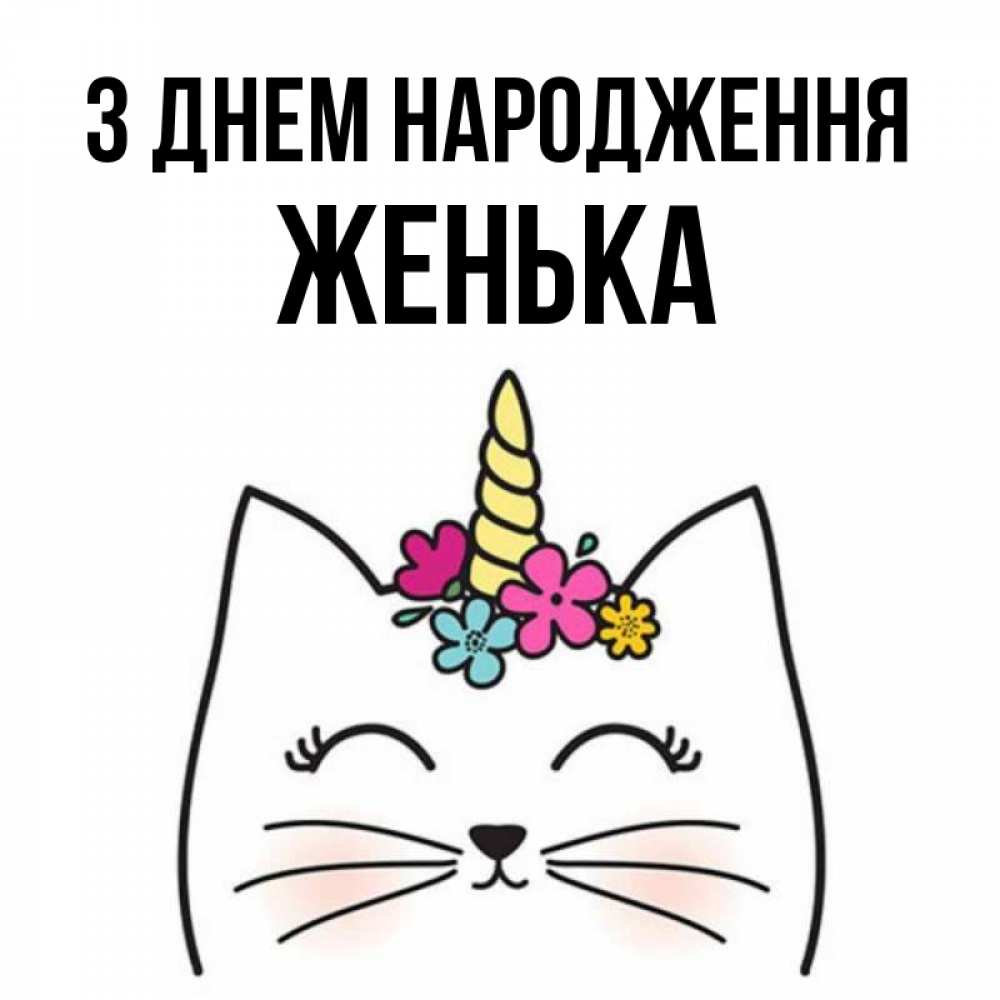 Открытка на каждый день з підписом, Женька З Днем народження милый кот с одним рожком Прикольна листівка з побажанням онлайн скачати безкоштовно 