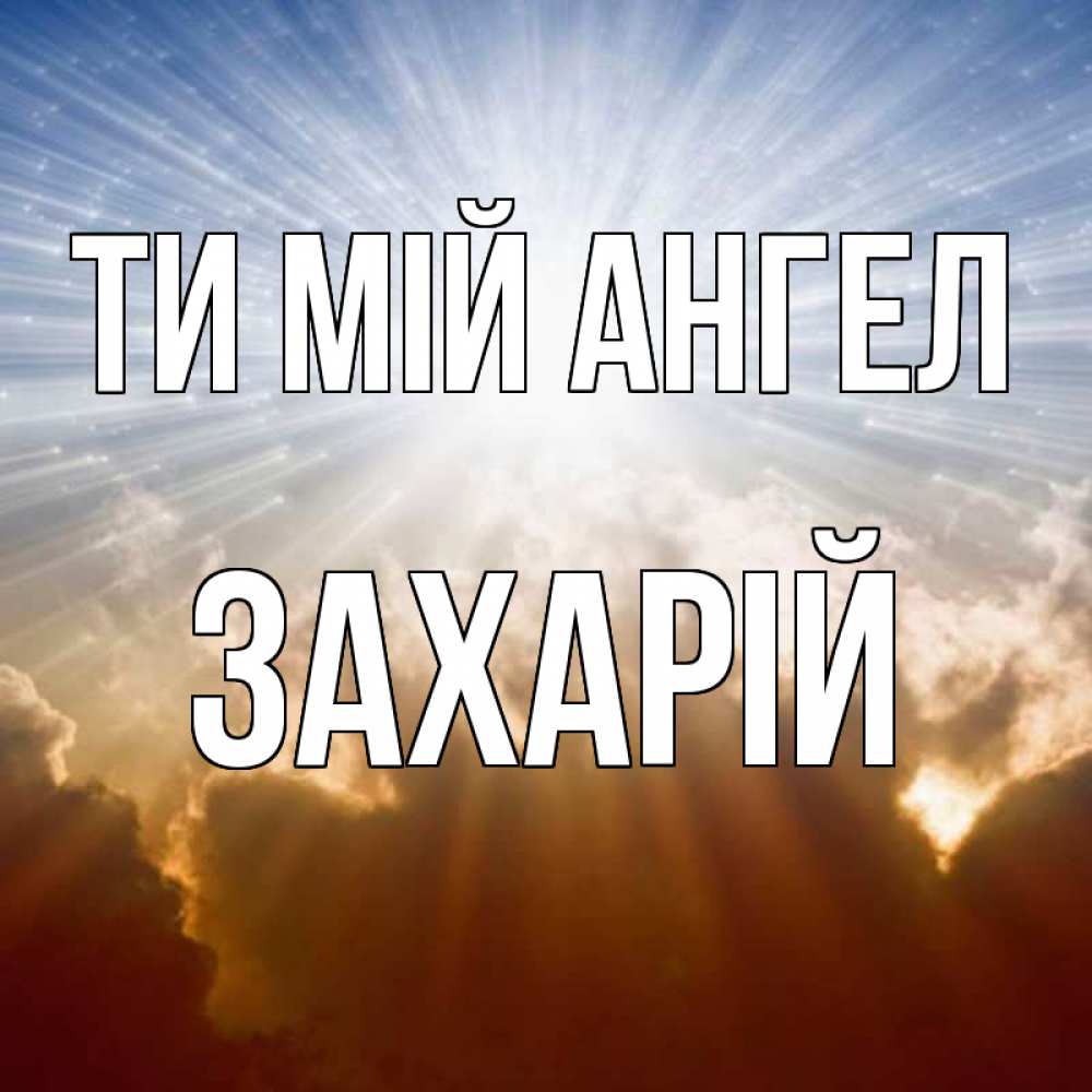 Открытка на каждый день з підписом, Захарій Ти мій ангел ангельский свет на небе Прикольна листівка з побажанням онлайн скачати безкоштовно 