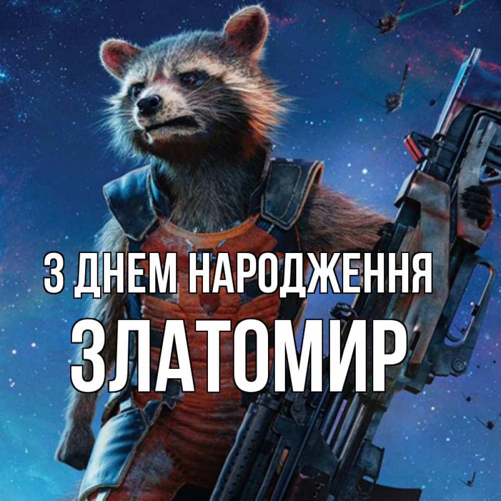 Открытка на каждый день з підписом, Златомир З Днем народження реактивный Рокета Прикольна листівка з побажанням онлайн скачати безкоштовно 