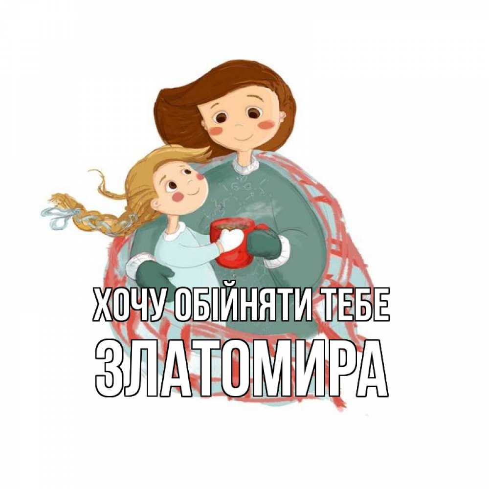 Открытка на каждый день з підписом, Златомира Хочу обійняти тебе Горячий кофе Прикольна листівка з побажанням онлайн скачати безкоштовно 