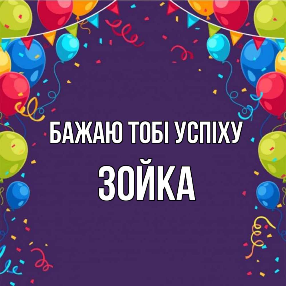 Открытка на каждый день з підписом, Зойка Бажаю тобі успіху шары Прикольна листівка з побажанням онлайн скачати безкоштовно 