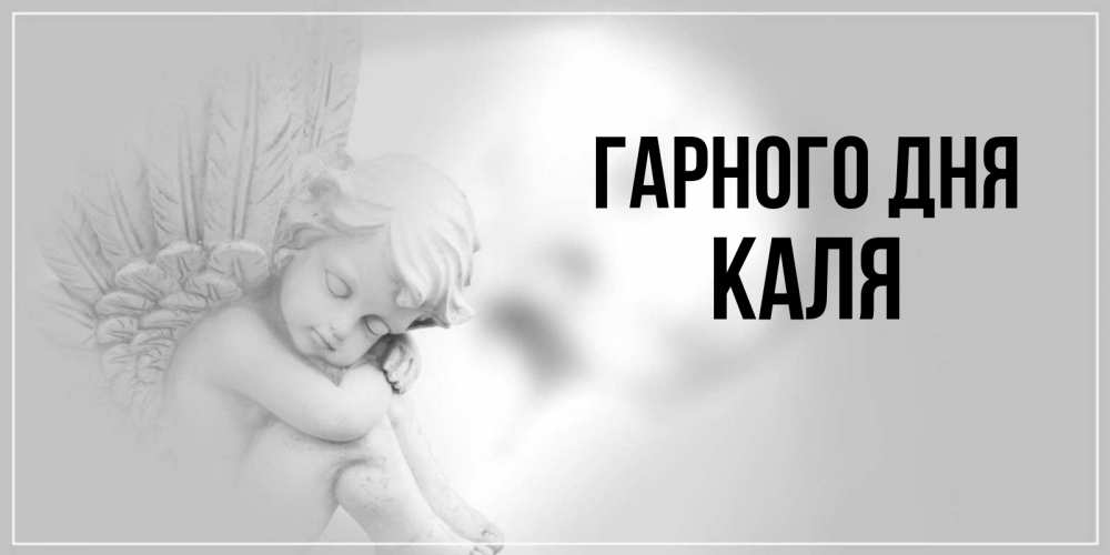 Открытка на каждый день з підписом, Каля Гарного дня ангел Прикольна листівка з побажанням онлайн скачати безкоштовно 