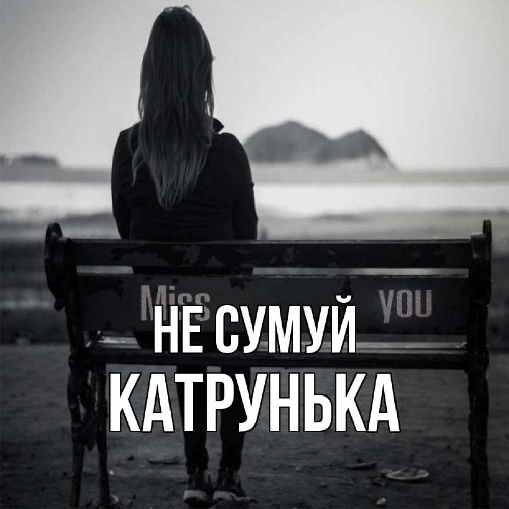 Открытка на каждый день з підписом, Катрунька Не сумуй смотрит на скалы Прикольна листівка з побажанням онлайн скачати безкоштовно 