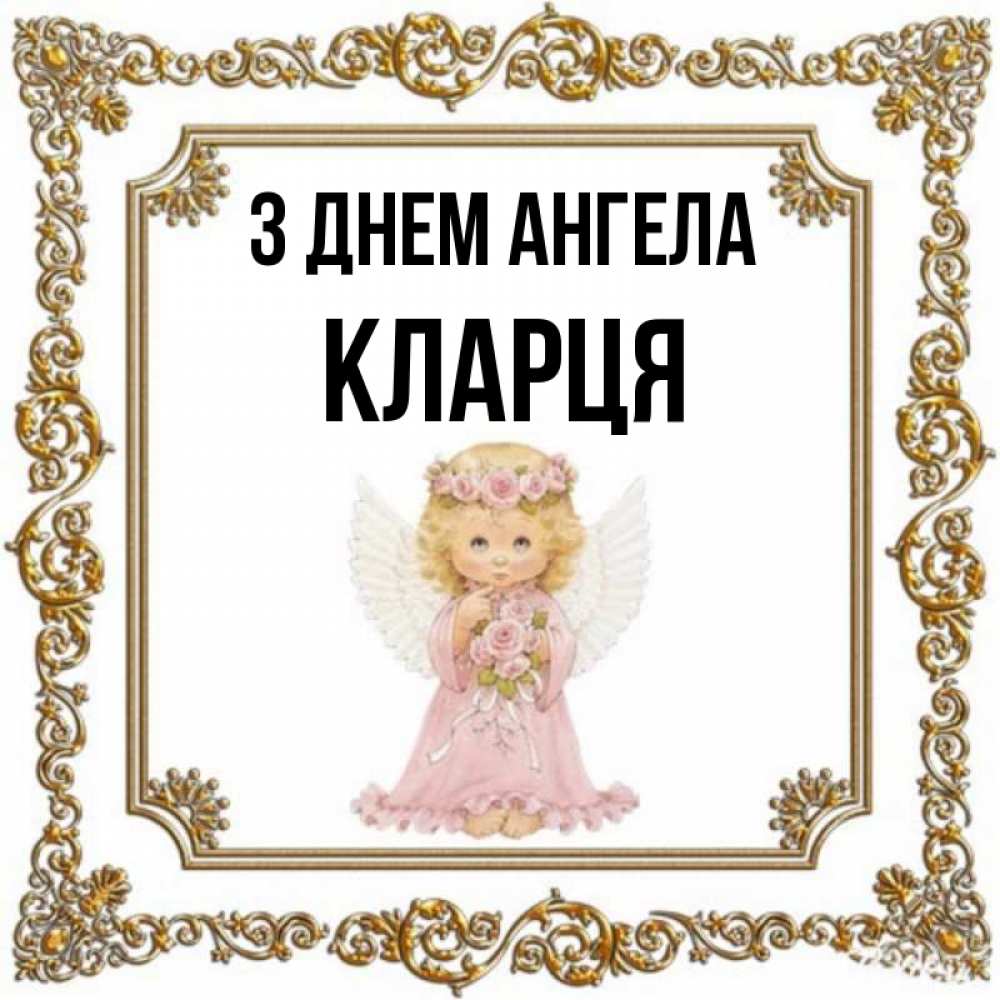 Открытка на каждый день з підписом, Кларця З Днем ангела девочка ангел с крыльями и цветами в розовом платье Прикольна листівка з побажанням онлайн скачати безкоштовно 