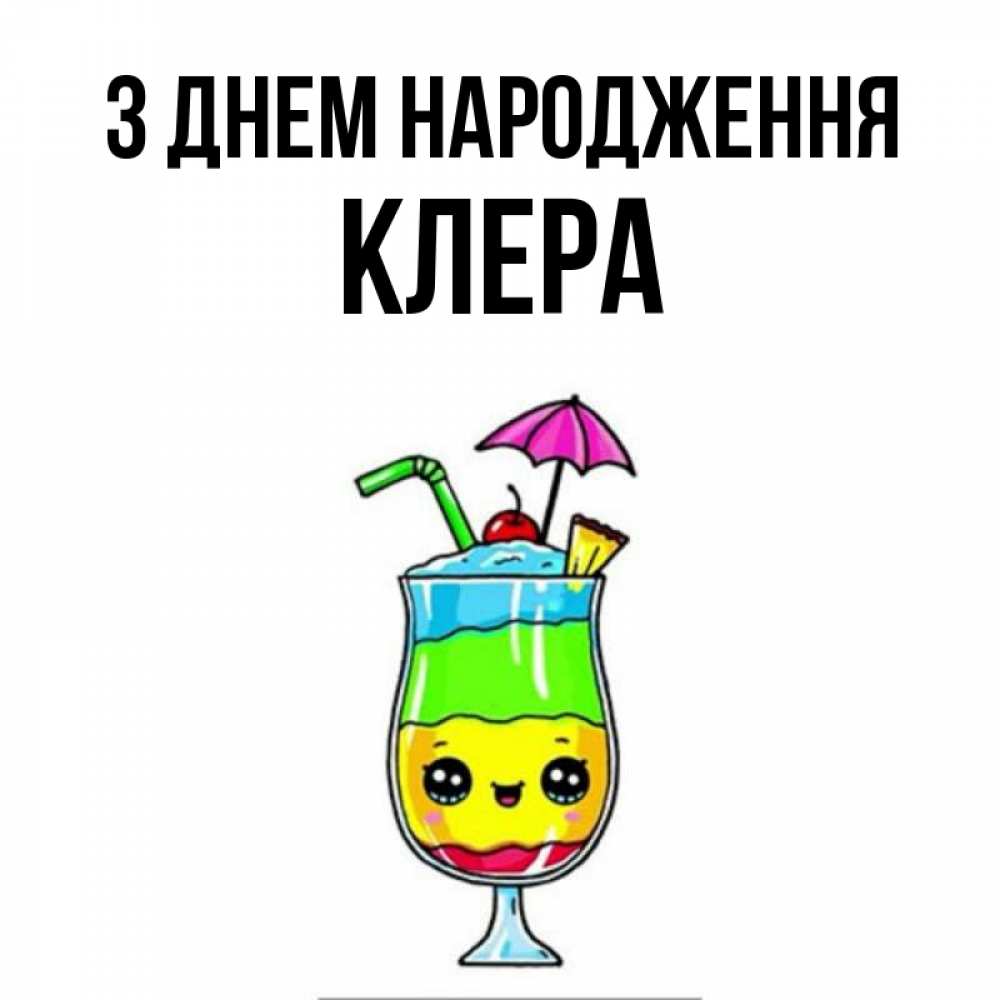 Открытка на каждый день з підписом, Клера З Днем народження с зонтиком Прикольна листівка з побажанням онлайн скачати безкоштовно 