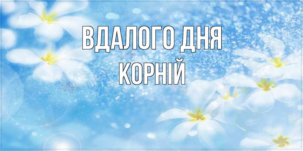 Открытка на каждый день з підписом, Корній Вдалого дня прекрасное настроение Прикольна листівка з побажанням онлайн скачати безкоштовно 