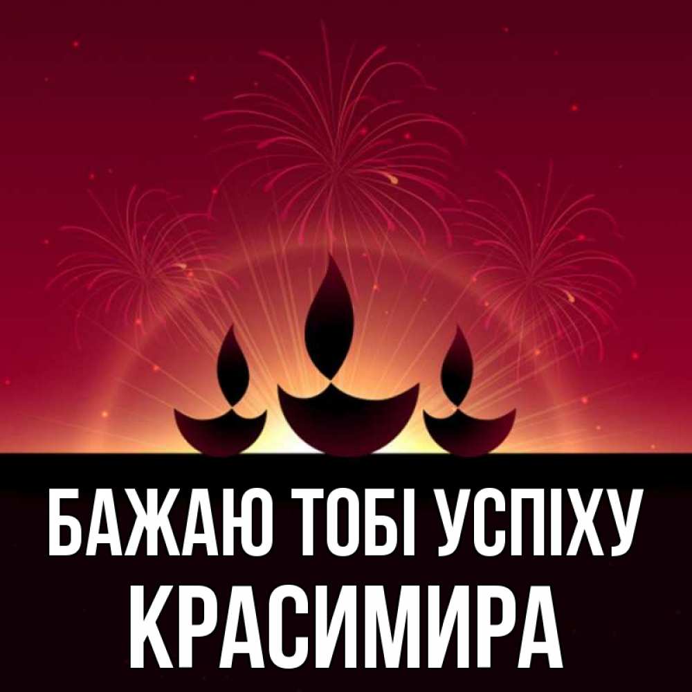 Открытка на каждый день з підписом, Красимира Бажаю тобі успіху праздник Прикольна листівка з побажанням онлайн скачати безкоштовно 
