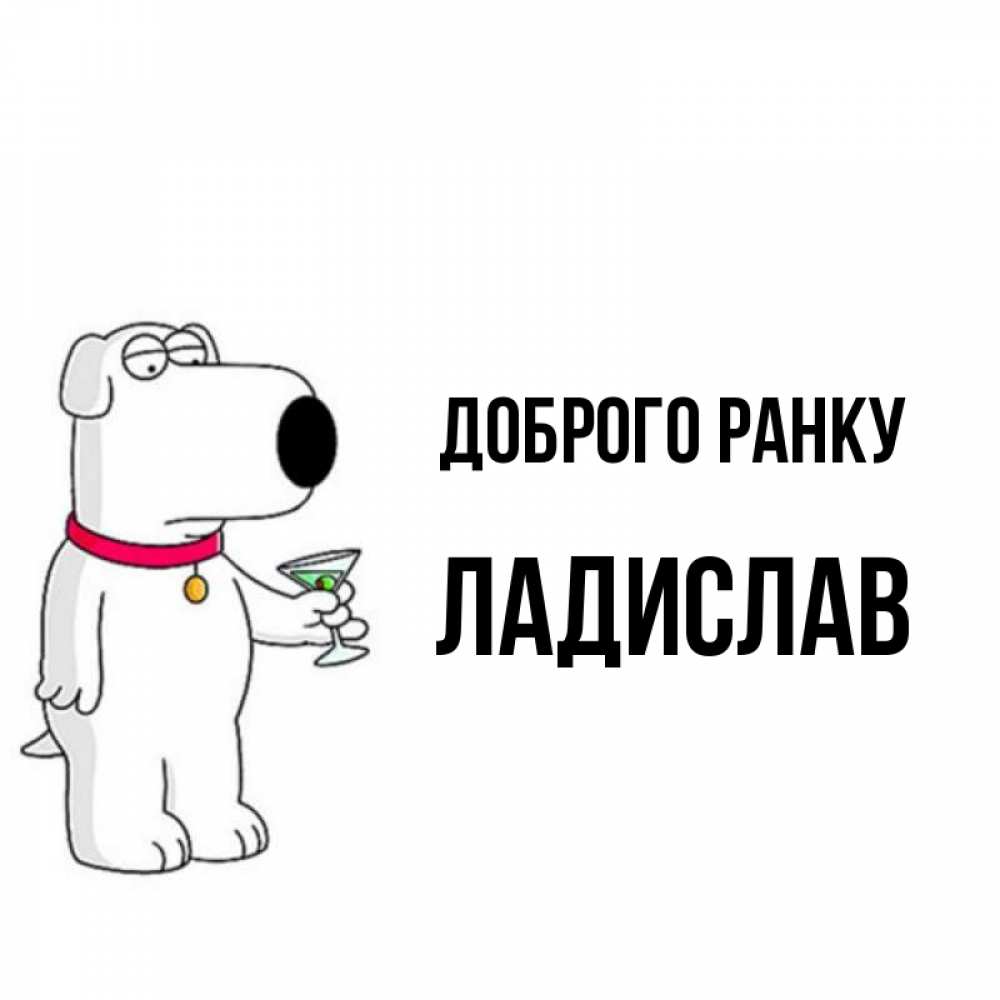 Открытка на каждый день з підписом, Ладислав Доброго ранку герои мультфильмов белый пес Прикольна листівка з побажанням онлайн скачати безкоштовно 