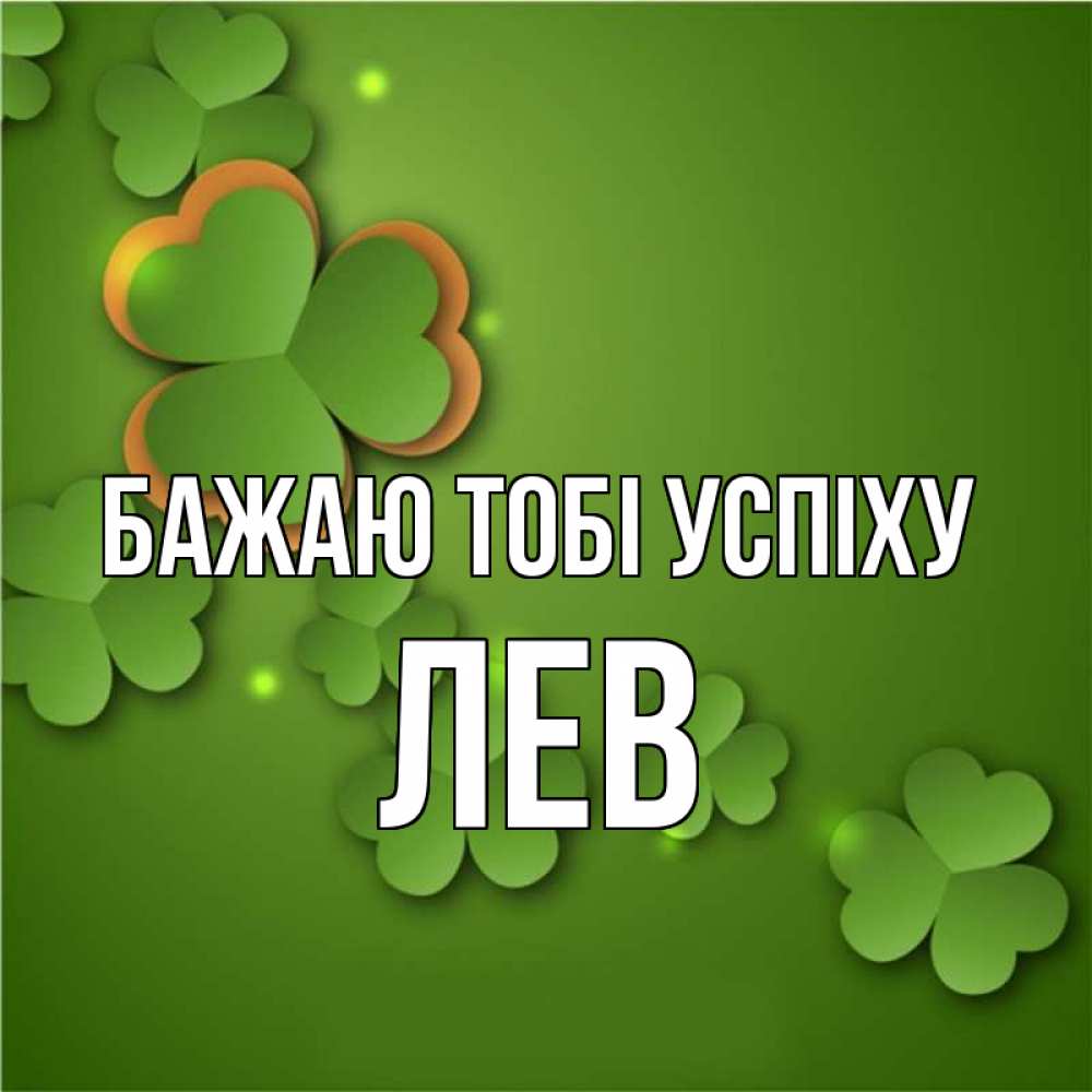 Открытка на каждый день з підписом, Лев Бажаю тобі успіху много трехлистных листочков клевера Прикольна листівка з побажанням онлайн скачати безкоштовно 