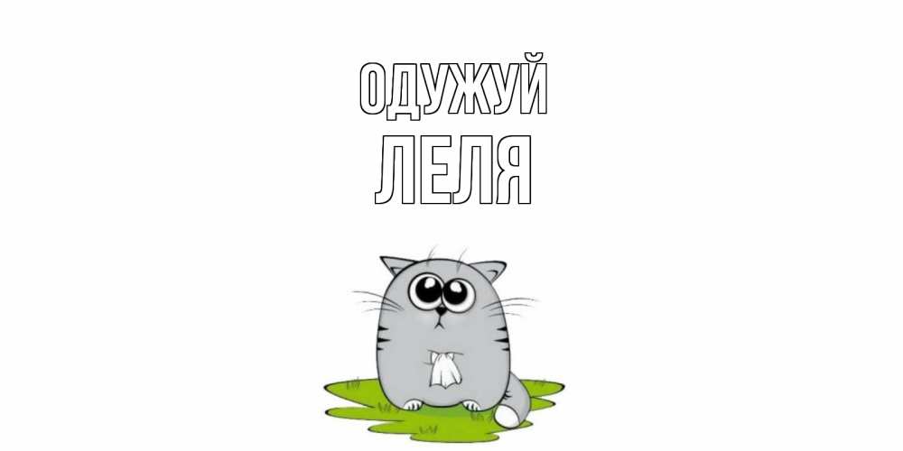 Открытка на каждый день з підписом, Леля Одужуй кот и открытки про выздоровление Прикольна листівка з побажанням онлайн скачати безкоштовно 
