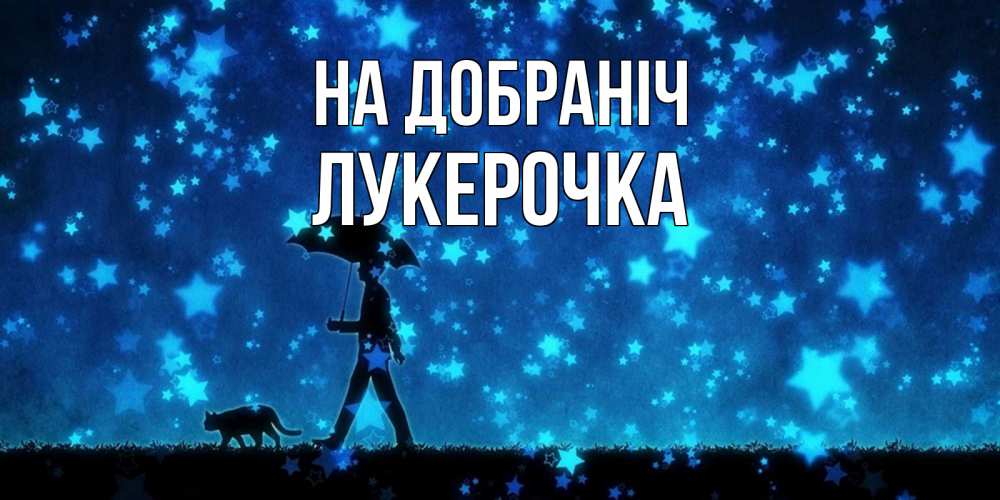 Открытка на каждый день з підписом, Лукерочка На добраніч ночные прогулки с котом под звездами Прикольна листівка з побажанням онлайн скачати безкоштовно 