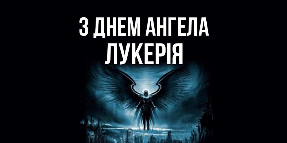 Открытка на каждый день з підписом, Лукерія З Днем ангела ангел, день ангела Прикольна листівка з побажанням онлайн скачати безкоштовно 