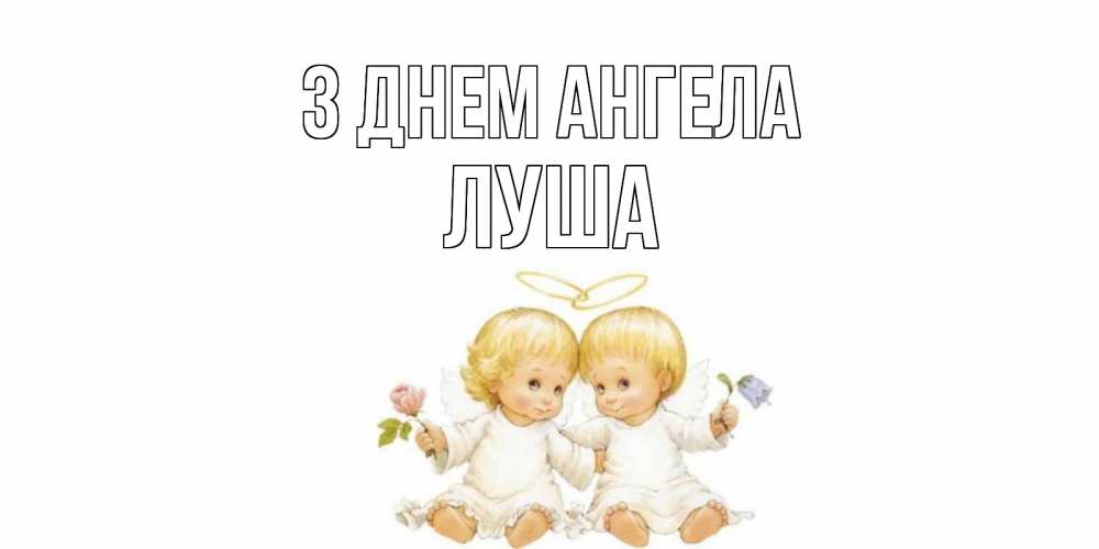 Открытка на каждый день з підписом, Луша З Днем ангела Два ребенка ангела Прикольна листівка з побажанням онлайн скачати безкоштовно 
