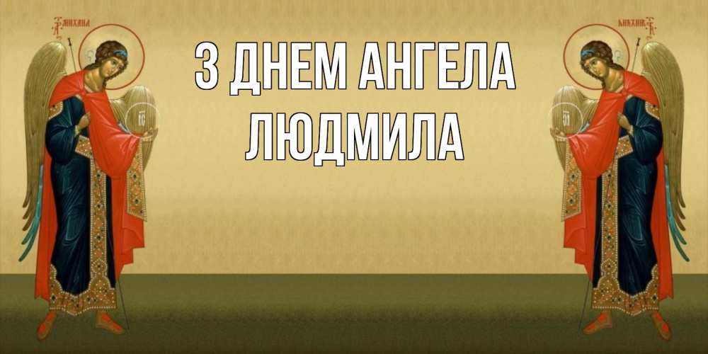Открытка на каждый день з підписом, Людмила З Днем ангела христианство, праздники, день ангела Прикольна листівка з побажанням онлайн скачати безкоштовно 