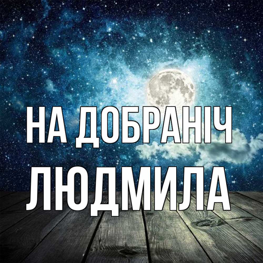 Открытка на каждый день з підписом, Людмила На добраніч луна Прикольна листівка з побажанням онлайн скачати безкоштовно 