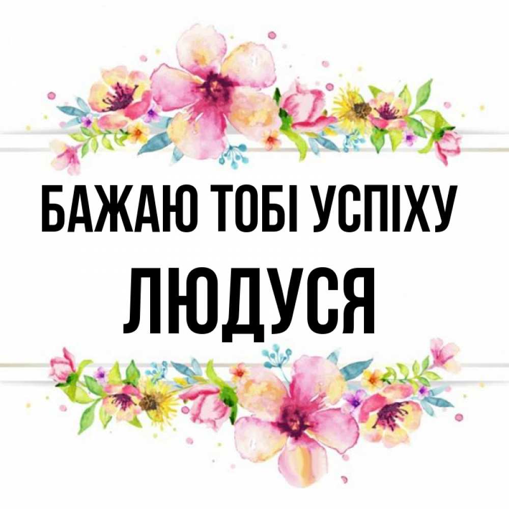 Открытка на каждый день з підписом, Людуся Бажаю тобі успіху пусть повезет 1 Прикольна листівка з побажанням онлайн скачати безкоштовно 