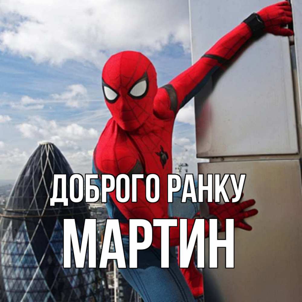 Открытка на каждый день з підписом, Мартин Доброго ранку марвел герои Прикольна листівка з побажанням онлайн скачати безкоштовно 
