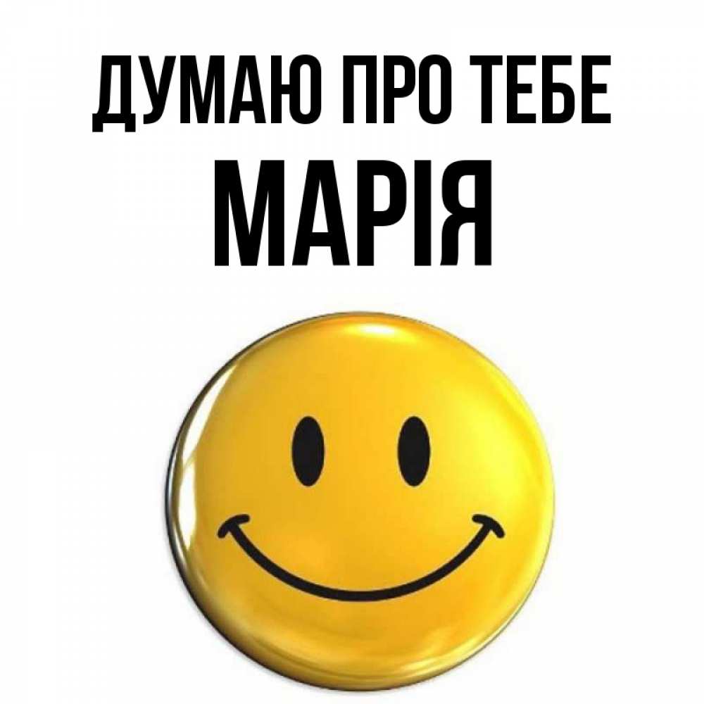 Открытка на каждый день з підписом, Марія Думаю про тебе создать открытку с подписью своими руками Прикольна листівка з побажанням онлайн скачати безкоштовно 