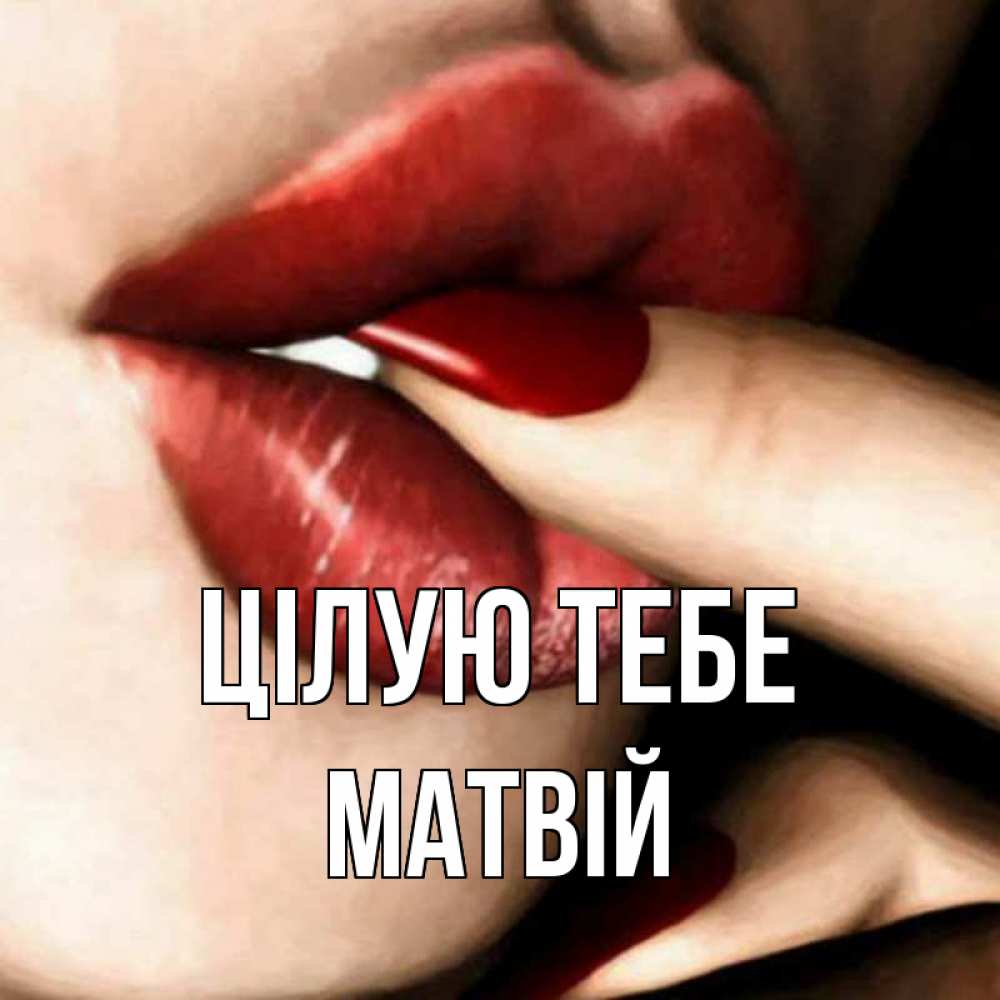 Открытка на каждый день з підписом, Матвій Цілую тебе открытка целую тебя для парня Прикольна листівка з побажанням онлайн скачати безкоштовно 