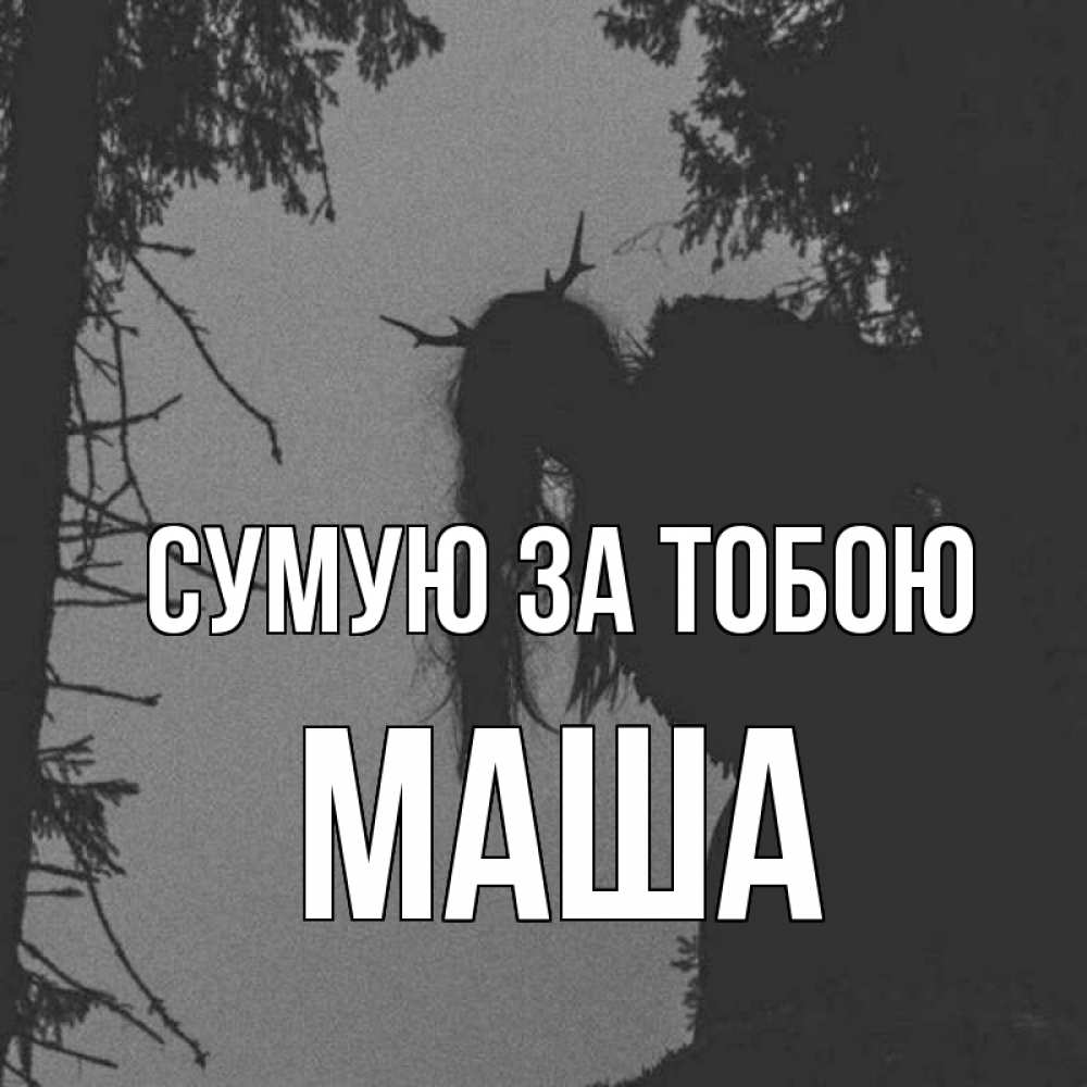 Открытка на каждый день з підписом, Маша Сумую за тобою пугаю Прикольна листівка з побажанням онлайн скачати безкоштовно 