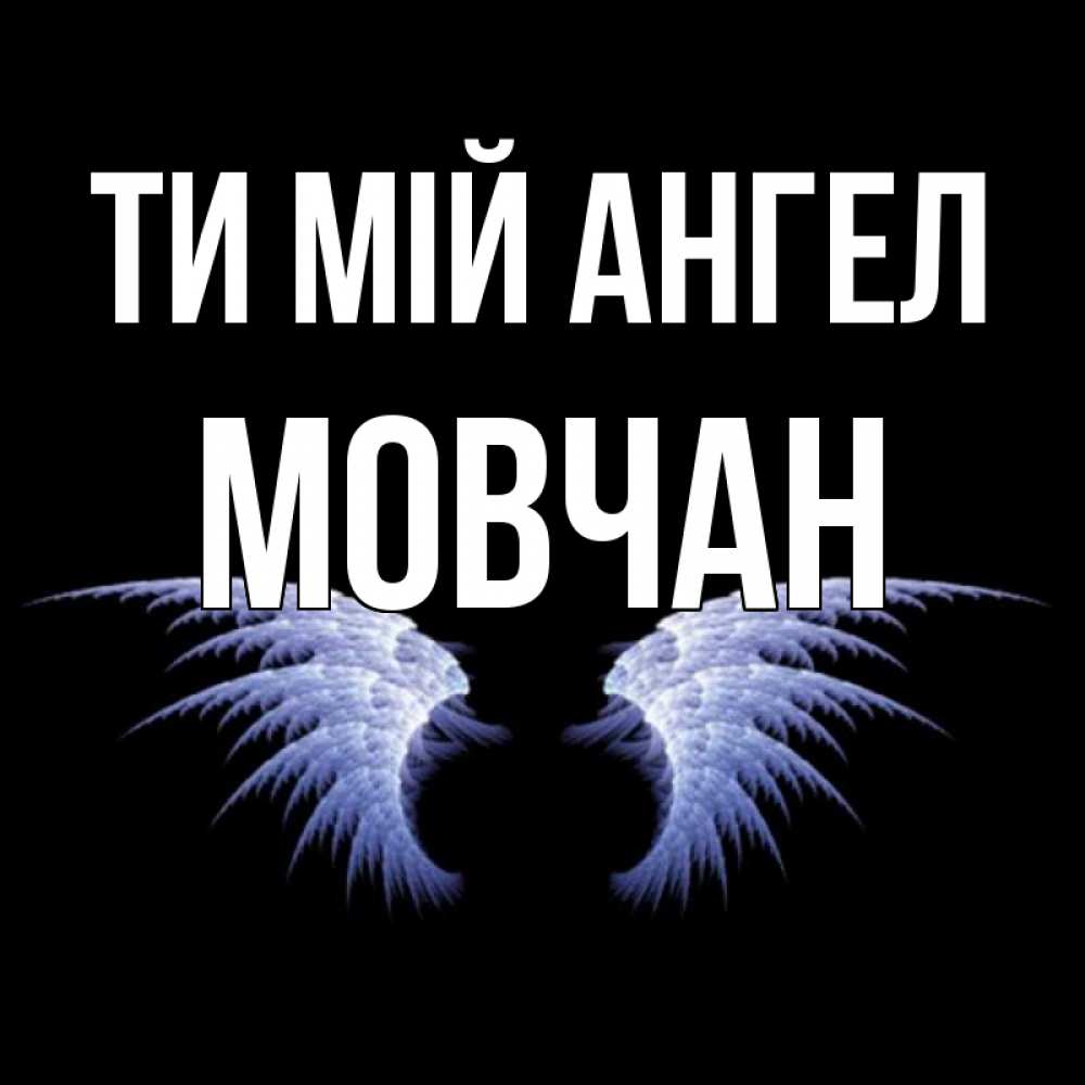 Открытка на каждый день з підписом, Мовчан Ти мій ангел ангельские крылья на черном фоне Прикольна листівка з побажанням онлайн скачати безкоштовно 