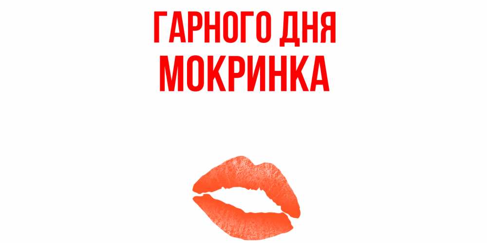 Открытка на каждый день з підписом, Мокринка Гарного дня удачного дня с поцелуем Прикольна листівка з побажанням онлайн скачати безкоштовно 