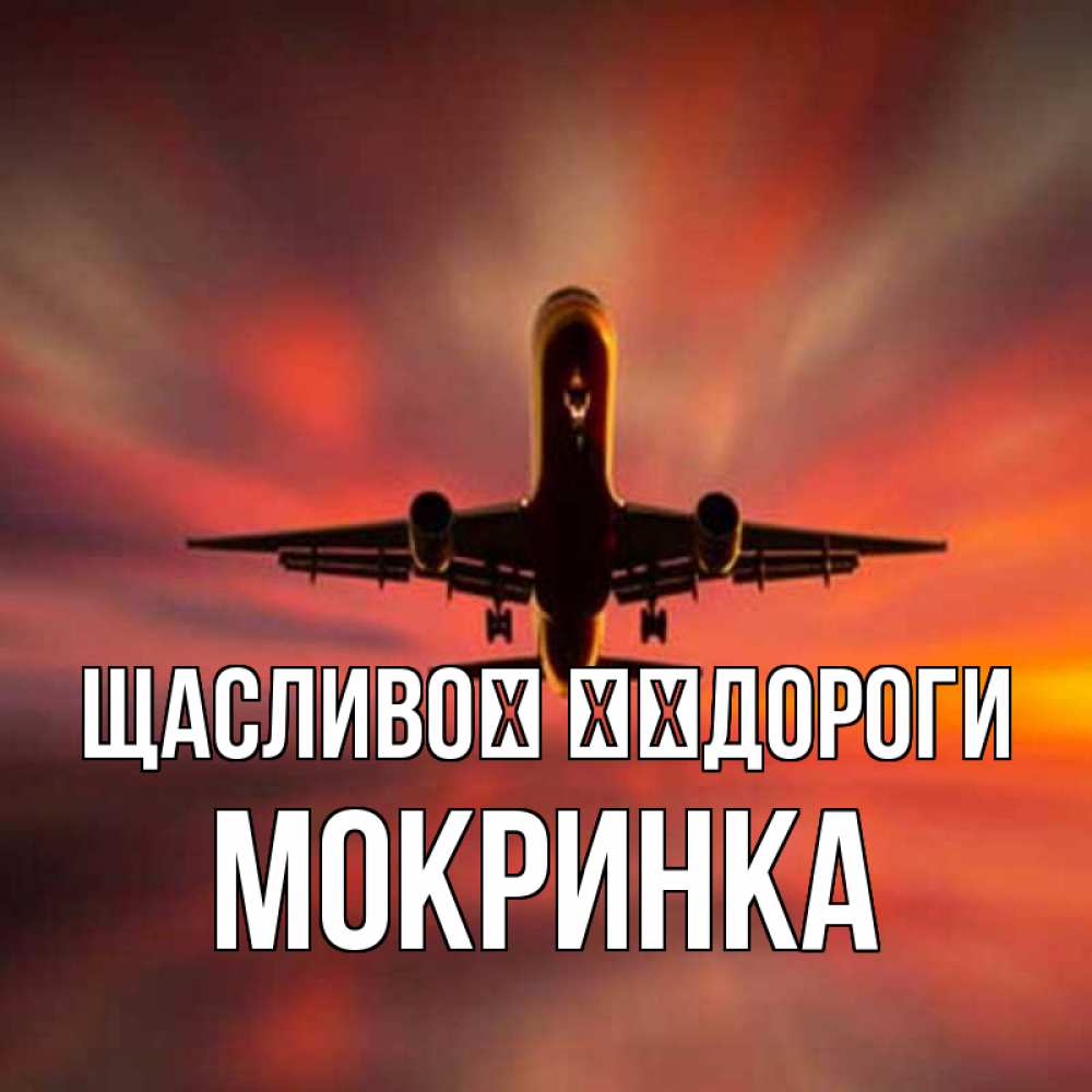 Открытка на каждый день з підписом, Мокринка Щасливої ​​дороги самолет набирает высоту Прикольна листівка з побажанням онлайн скачати безкоштовно 