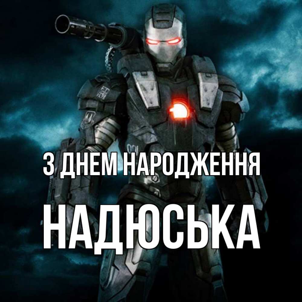 Открытка на каждый день з підписом, Надюська З Днем народження марвел супергерой в новом костюме Прикольна листівка з побажанням онлайн скачати безкоштовно 
