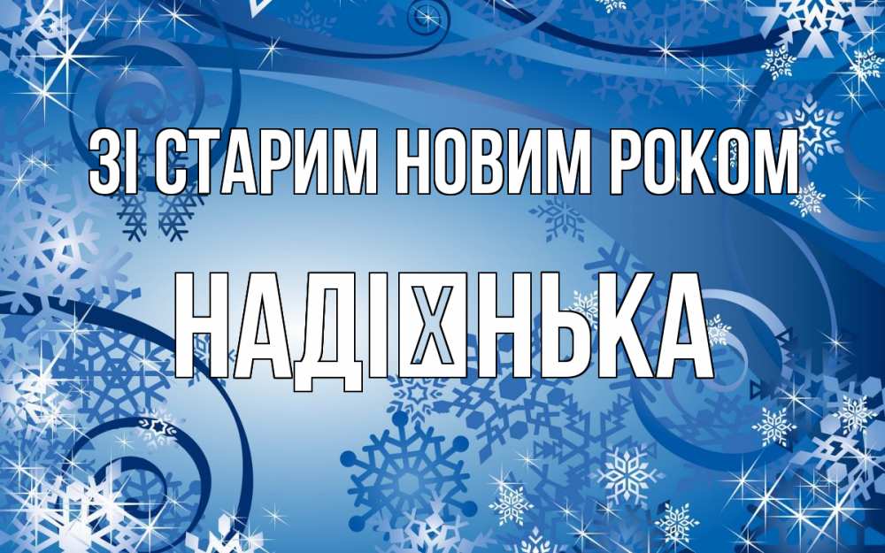 Открытка на каждый день з підписом, Надієнька Зі старим новим роком новый год Прикольна листівка з побажанням онлайн скачати безкоштовно 