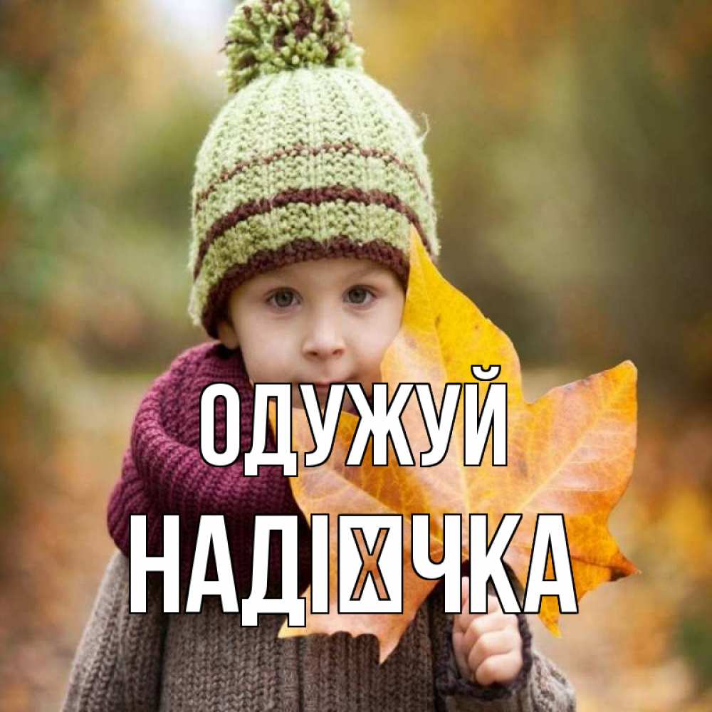 Открытка на каждый день з підписом, Надієчка Одужуй дышим свежим воздухом Прикольна листівка з побажанням онлайн скачати безкоштовно 