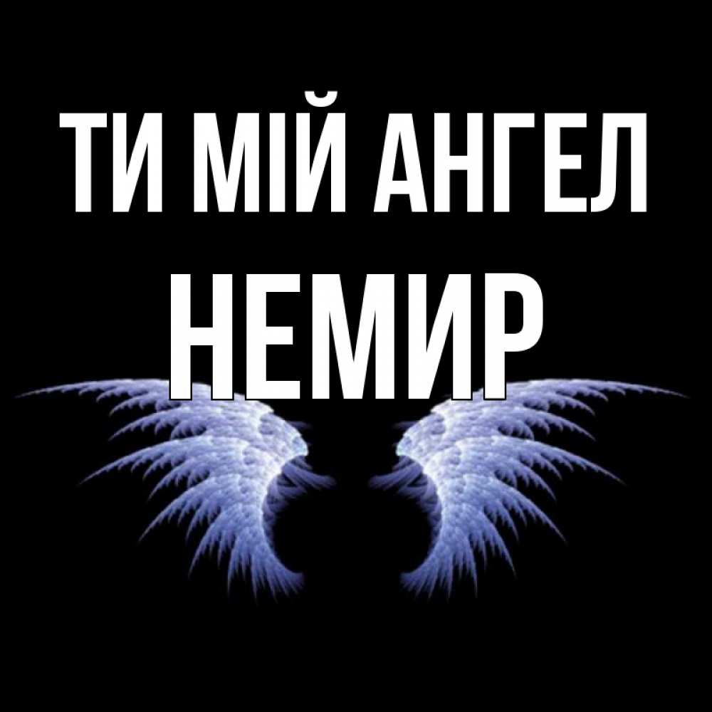 Открытка на каждый день з підписом, Немир Ти мій ангел ангельские крылья на черном фоне Прикольна листівка з побажанням онлайн скачати безкоштовно 