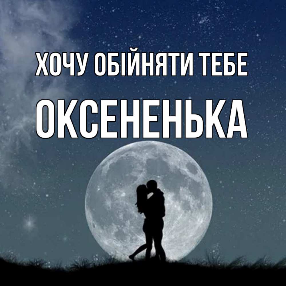 Открытка на каждый день з підписом, Оксененька Хочу обійняти тебе сладкая парочка Прикольна листівка з побажанням онлайн скачати безкоштовно 