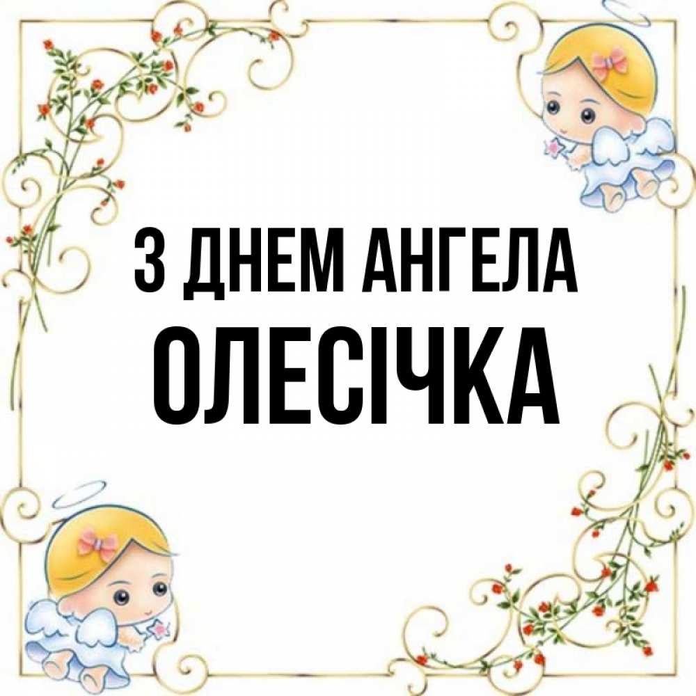 Открытка на каждый день з підписом, Олесічка З Днем ангела девочки ангелы Прикольна листівка з побажанням онлайн скачати безкоштовно 
