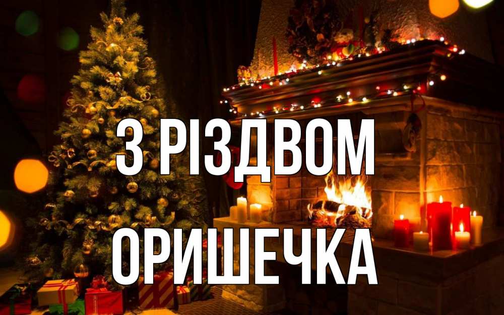Открытка на каждый день з підписом, Оришечка З Різдвом новый год Прикольна листівка з побажанням онлайн скачати безкоштовно 