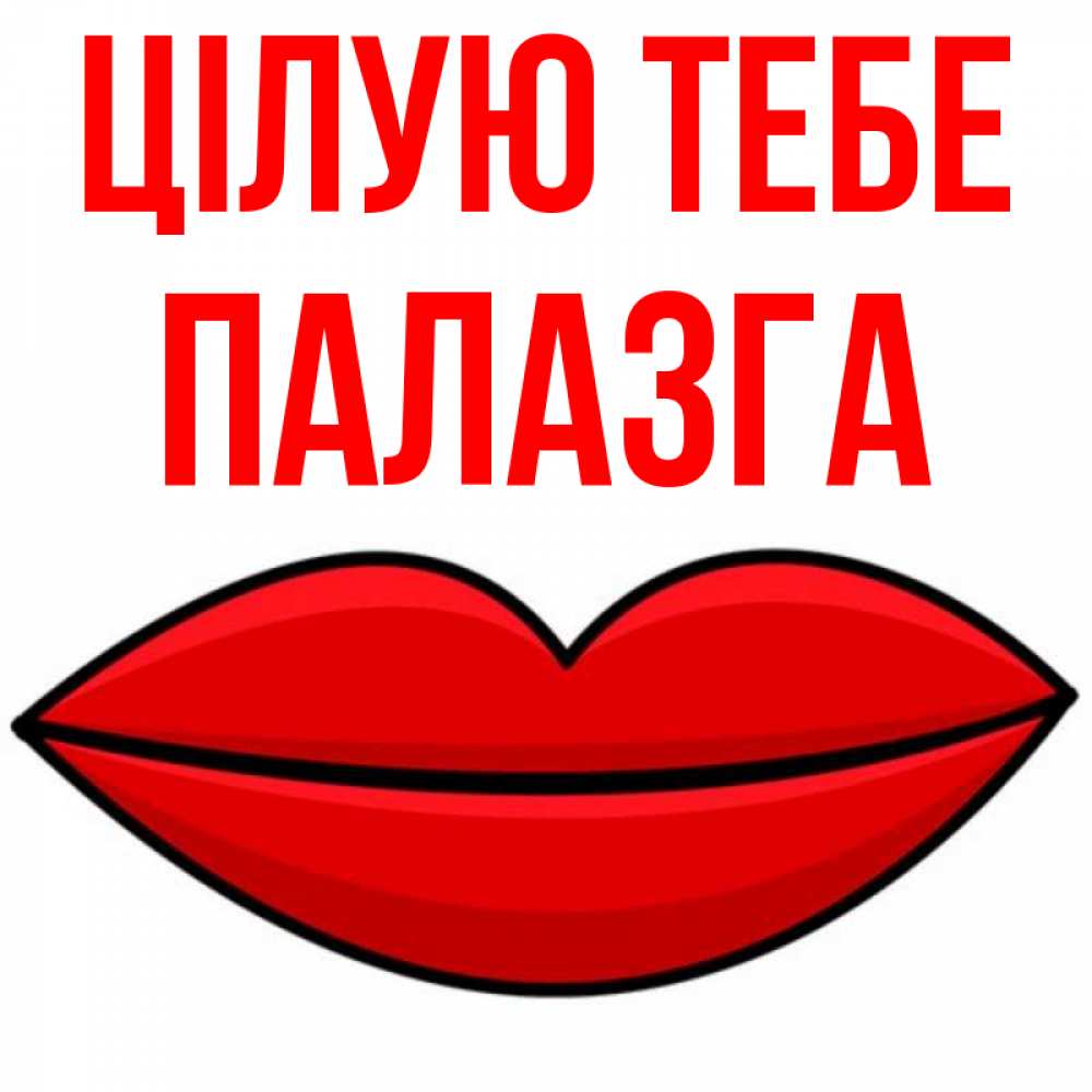 Открытка на каждый день з підписом, Палазга Цілую тебе губы векторные Прикольна листівка з побажанням онлайн скачати безкоштовно 