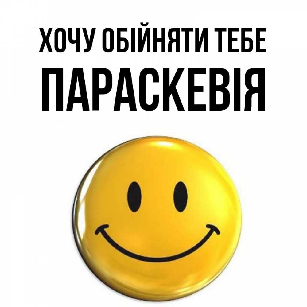 Открытка на каждый день з підписом, Параскевія Хочу обійняти тебе открытки которые можно подписывать онлайн по своему усмотрению бесплатно Прикольна листівка з побажанням онлайн скачати безкоштовно 