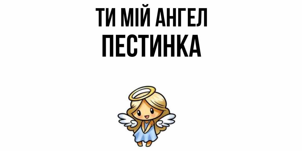 Открытка на каждый день з підписом, Пестинка Ти мій ангел ангел Прикольна листівка з побажанням онлайн скачати безкоштовно 