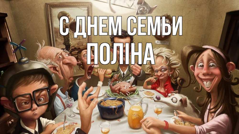 Открытка на каждый день з підписом, Поліна С днем семьи с днем семьи Прикольна листівка з побажанням онлайн скачати безкоштовно 