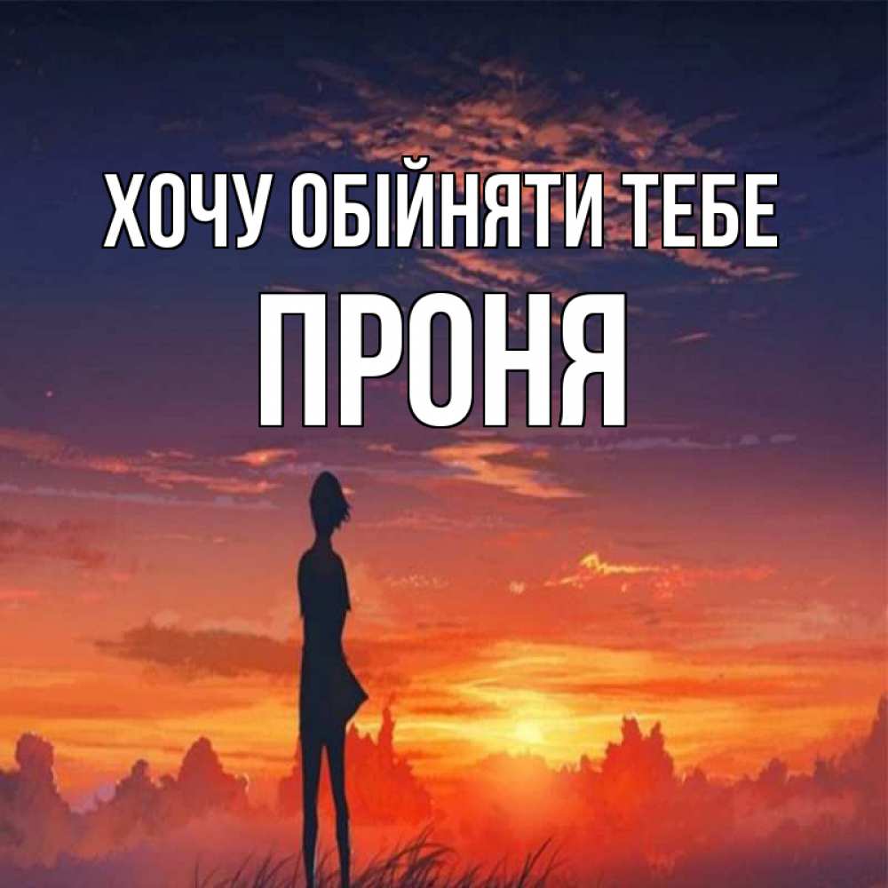 Открытка на каждый день з підписом, Проня Хочу обійняти тебе стройная девушка Прикольна листівка з побажанням онлайн скачати безкоштовно 