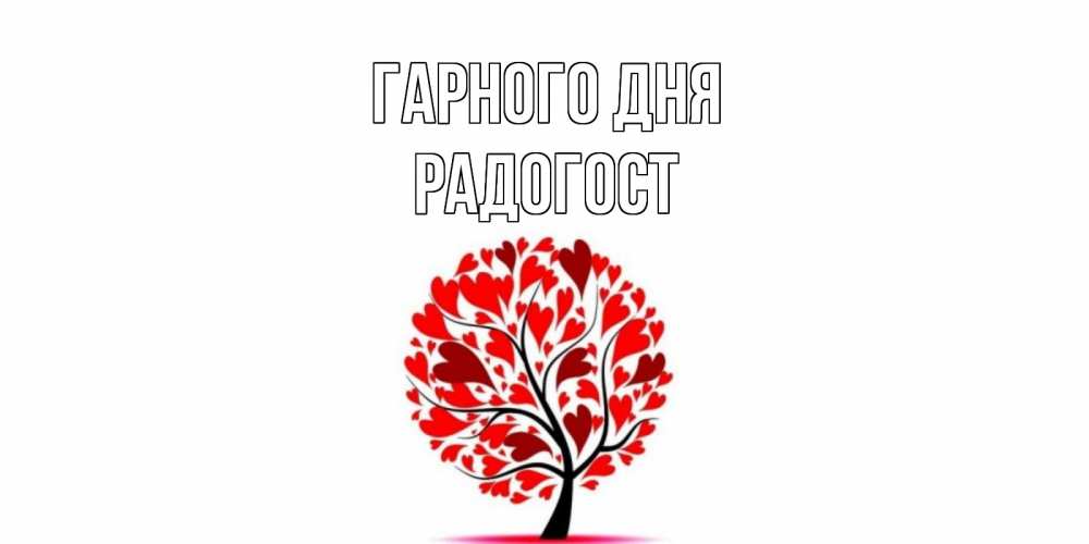 Открытка на каждый день з підписом, Радогост Гарного дня открытка с пожеланием хорошего дня Прикольна листівка з побажанням онлайн скачати безкоштовно 