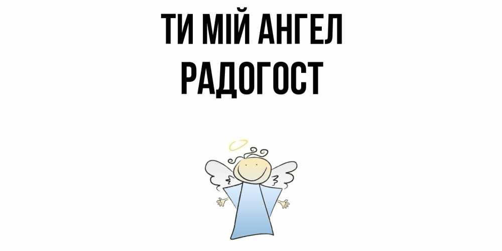 Открытка на каждый день з підписом, Радогост Ти мій ангел ангел Прикольна листівка з побажанням онлайн скачати безкоштовно 