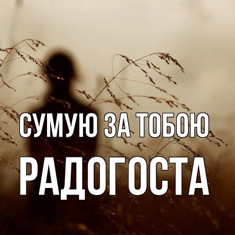 Открытка на каждый день з підписом, Радогоста Сумую за тобою силуэт девушки Прикольна листівка з побажанням онлайн скачати безкоштовно 