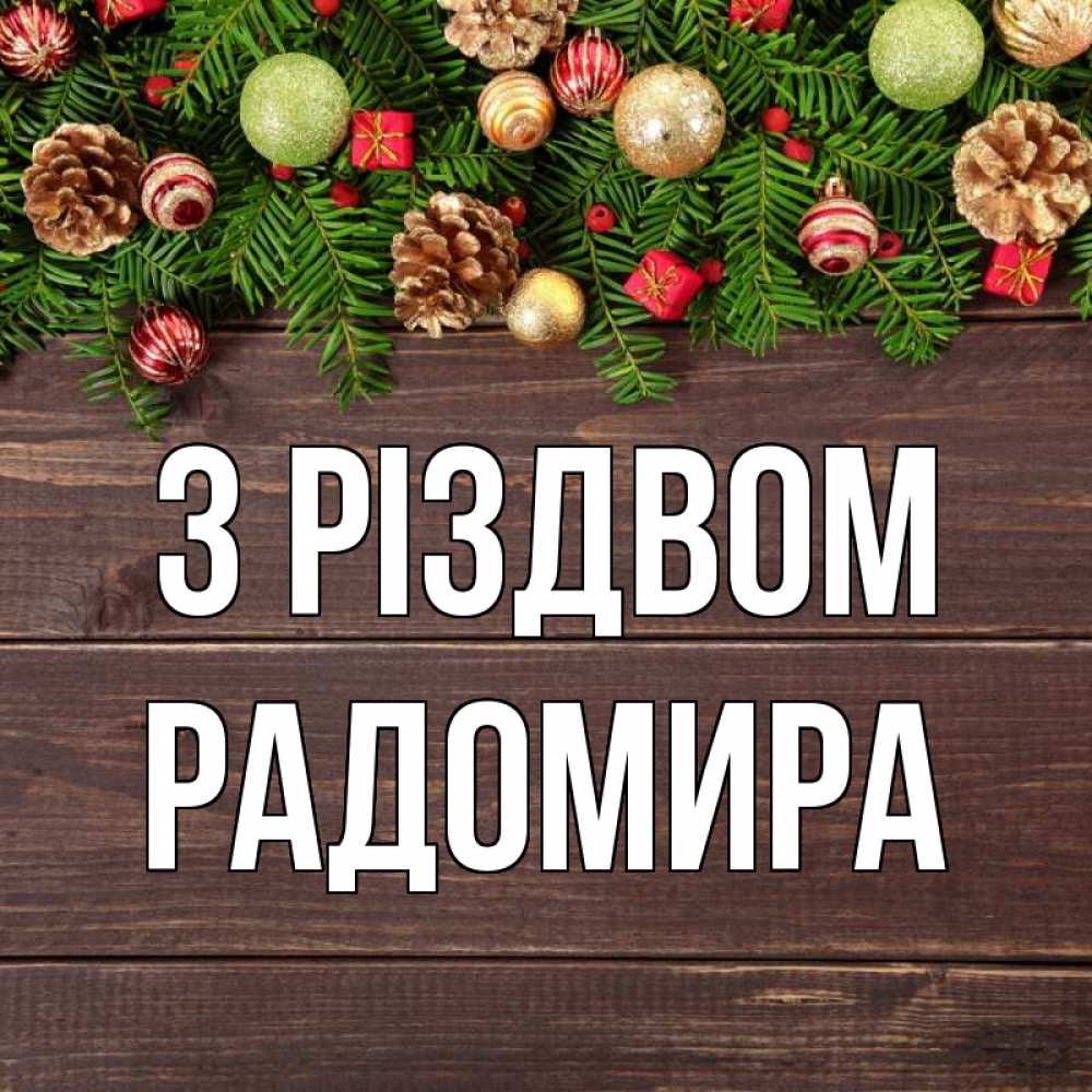 Открытка на каждый день з підписом, Радомира З Різдвом с рождеством Прикольна листівка з побажанням онлайн скачати безкоштовно 