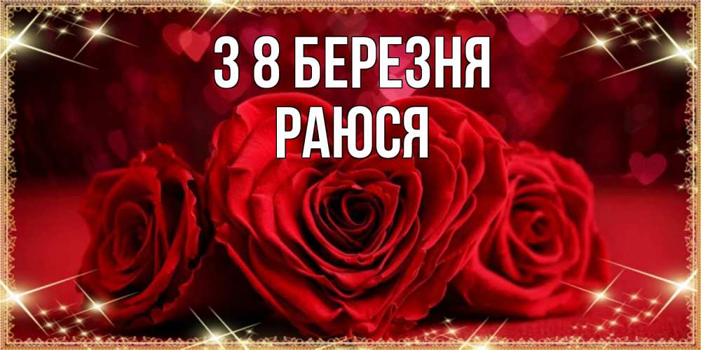 Открытка на каждый день з підписом, Раюся З 8 БЕРЕЗНЯ три красные розы Прикольна листівка з побажанням онлайн скачати безкоштовно 