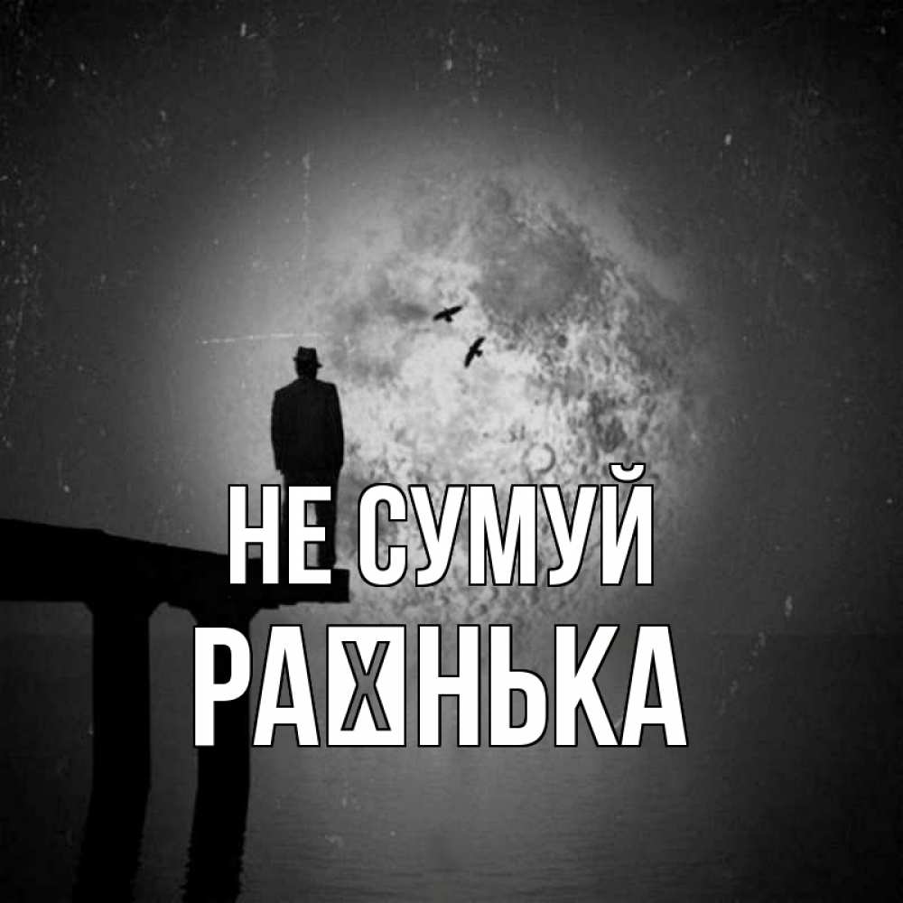 Открытка на каждый день з підписом, Раєнька Не сумуй мужчина на мосту Прикольна листівка з побажанням онлайн скачати безкоштовно 
