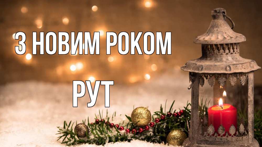 Открытка на каждый день з підписом, Рут З новим роком новый год Прикольна листівка з побажанням онлайн скачати безкоштовно 