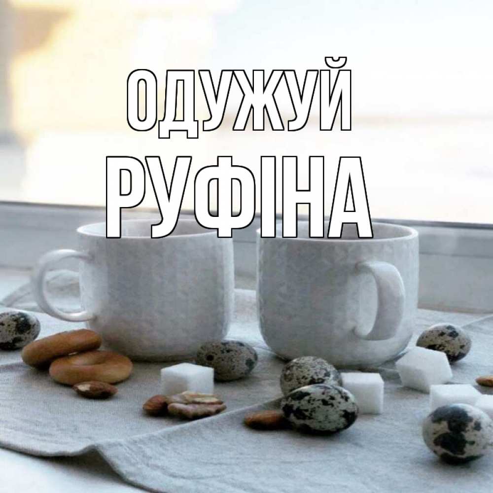 Открытка на каждый день з підписом, Руфіна Одужуй две кружки Прикольна листівка з побажанням онлайн скачати безкоштовно 