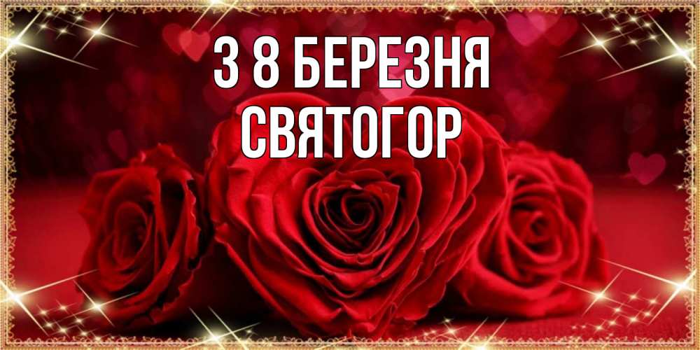 Открытка на каждый день з підписом, Святогор З 8 БЕРЕЗНЯ три красные розы Прикольна листівка з побажанням онлайн скачати безкоштовно 