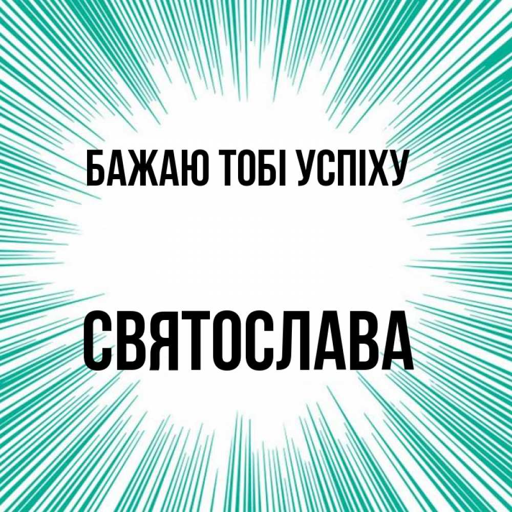Открытка на каждый день з підписом, Святослава Бажаю тобі успіху на удачу Прикольна листівка з побажанням онлайн скачати безкоштовно 